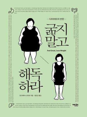 cover image of 굶지말고 해독하라 : 다이어트의 반란
